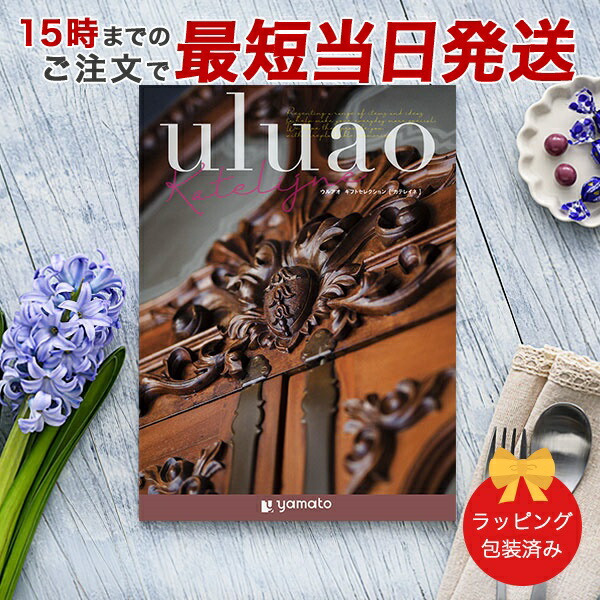 (カテレイネ)uluao(ウルアオ) ＜katelijne＞ カタログギフト ギフトカタログ 香典返し 出産内祝い 結婚内祝い 内祝い 快気祝い お返し 引出物 包装済み