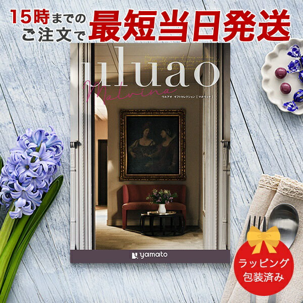 (マルヴィナ)uluao(ウルアオ) ＜Malvina＞ カタログギフト ギフトカタログ 香典返し 出産内祝い 結婚内祝い 内祝い 快気祝い お返し 引出物 包装済み