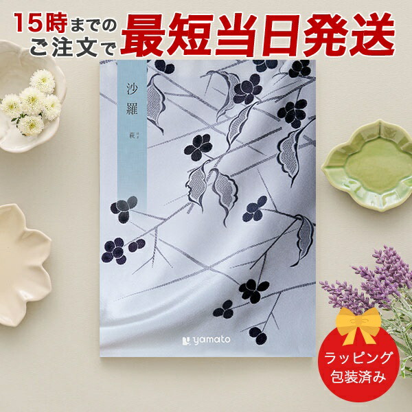 (萩)沙羅(さら) ＜萩(はぎ)＞ カタログギフト ギフトカタログ 香典返し 粗供養 満中陰志 ご法要 お返し 仏事用 返礼品 弔事 包装済み