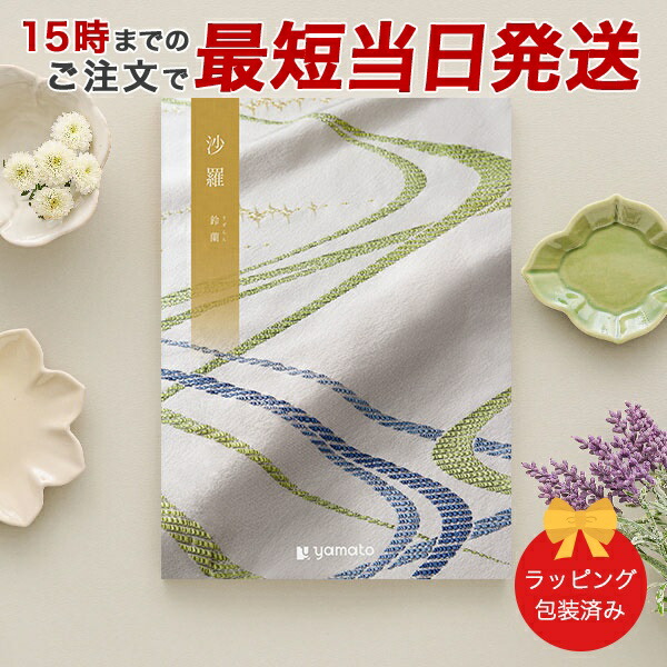 (鈴蘭)沙羅(さら) ＜鈴蘭(すずらん)＞ カタログギフト ギフトカタログ 香典返し 粗供養 満中陰志 ご法要 お返し 仏事用 返礼品 弔事 包装済み