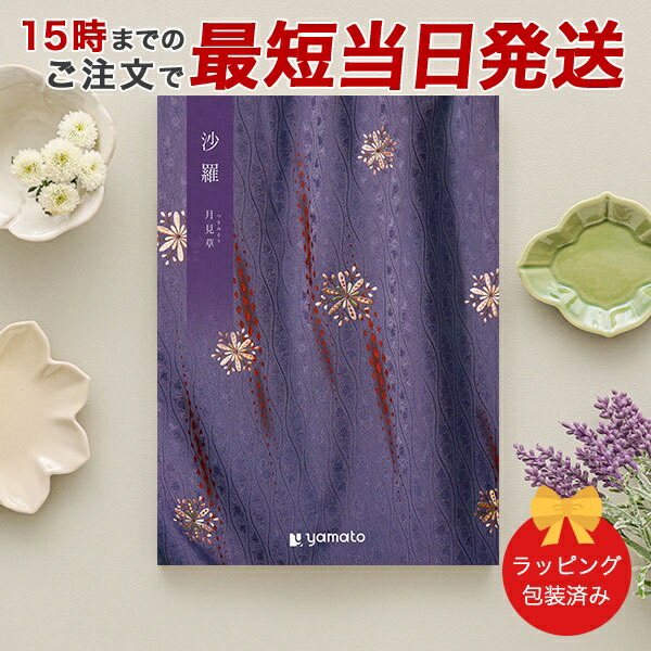 (月見草)沙羅(さら) ＜月見草(つきみそう)＞ カタログギフト ギフトカタログ 香典返し 粗供養 満中陰志 ご法要 お返し 仏事用 返礼品 弔事 包装済み