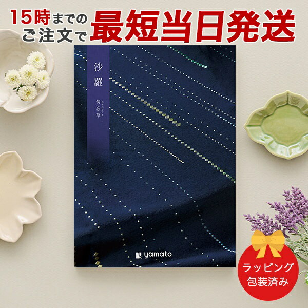 (勿忘草)沙羅(さら) ＜勿忘草(わすれなぐさ)＞ カタログギフト ギフトカタログ 香典返し 粗供養 満中陰志 ご法要 お返し 仏事用 返礼品 弔事 包装済み