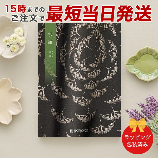 ブランド登録なし - (桔梗)沙羅(さら) ＜桔梗(き今日)＞ 商品目録差し上げ物 差し上げ物商品目録 香典返し 粗供養 満中陰志 ご法要 しっぺい返し 仏事用 しっぺい返し品 喪中 荷拵え済み キッチン、日用品、文具-カタログギフト