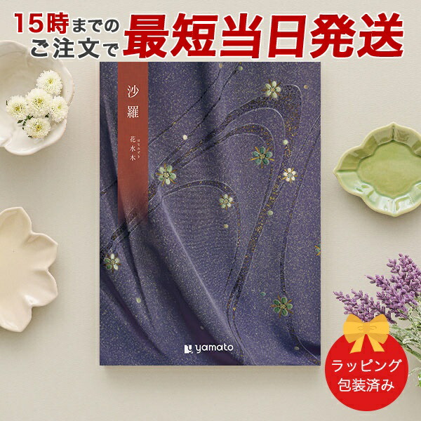(花水木)沙羅(さら) ＜花水木(はなみずき)＞ カタログギフト ギフトカタログ 香典返し 粗供養 満中陰志 ご法要 お返し 仏事用 返礼品 弔事 包装済み