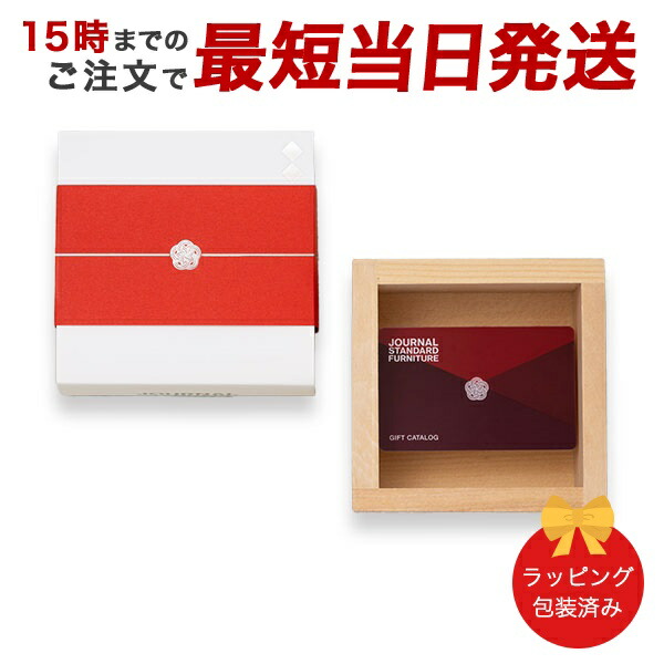 (椿)JOURNAL STANDARD FURNITURE(ジャーナルスタンダードファニチャー) ギフトカタログ ＜椿コース＞ e-order choice カタログギフト カードカタログ