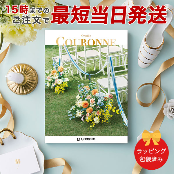 カタログギフト (オルセーユ)COURONNE 選べるギフト[クロンヌ]　オルセーユ ●26008006