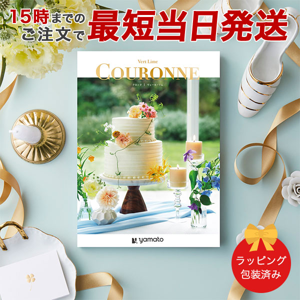 カタログギフト (ヴェール・リム)COURONNE 選べるギフト[クロンヌ]　ヴェール・リム ●26008008