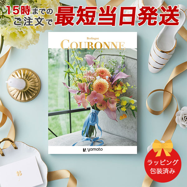 カタログギフト (ベルランゴ)COURONNE 選べるギフト[クロンヌ]　ベルランゴ ●26008010