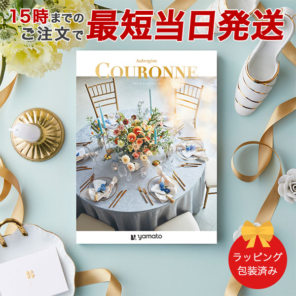 カタログギフト (オベルジーヌ)COURONNE 選べるギフト[クロンヌ] オベルジーヌ ●26008016