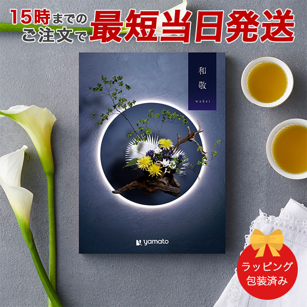 カタログギフト 香典返し ギフト カタログ 粗供養 満中陰志 忌明志 ご法要 法事 お返し 仏事 返礼品 弔事 和敬(わけい)