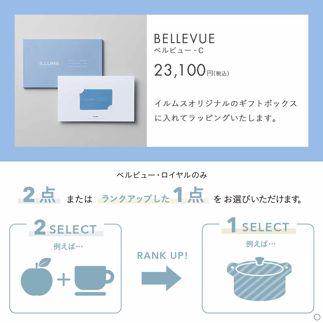 (ベルビュー-C)ILLUMS(イルムス) e-order choice ＜ベルビュー-C＞カタログギフト カードカタログ 香典返し 出産内祝い 結婚内祝い 内祝い お返し 贈答の画像
