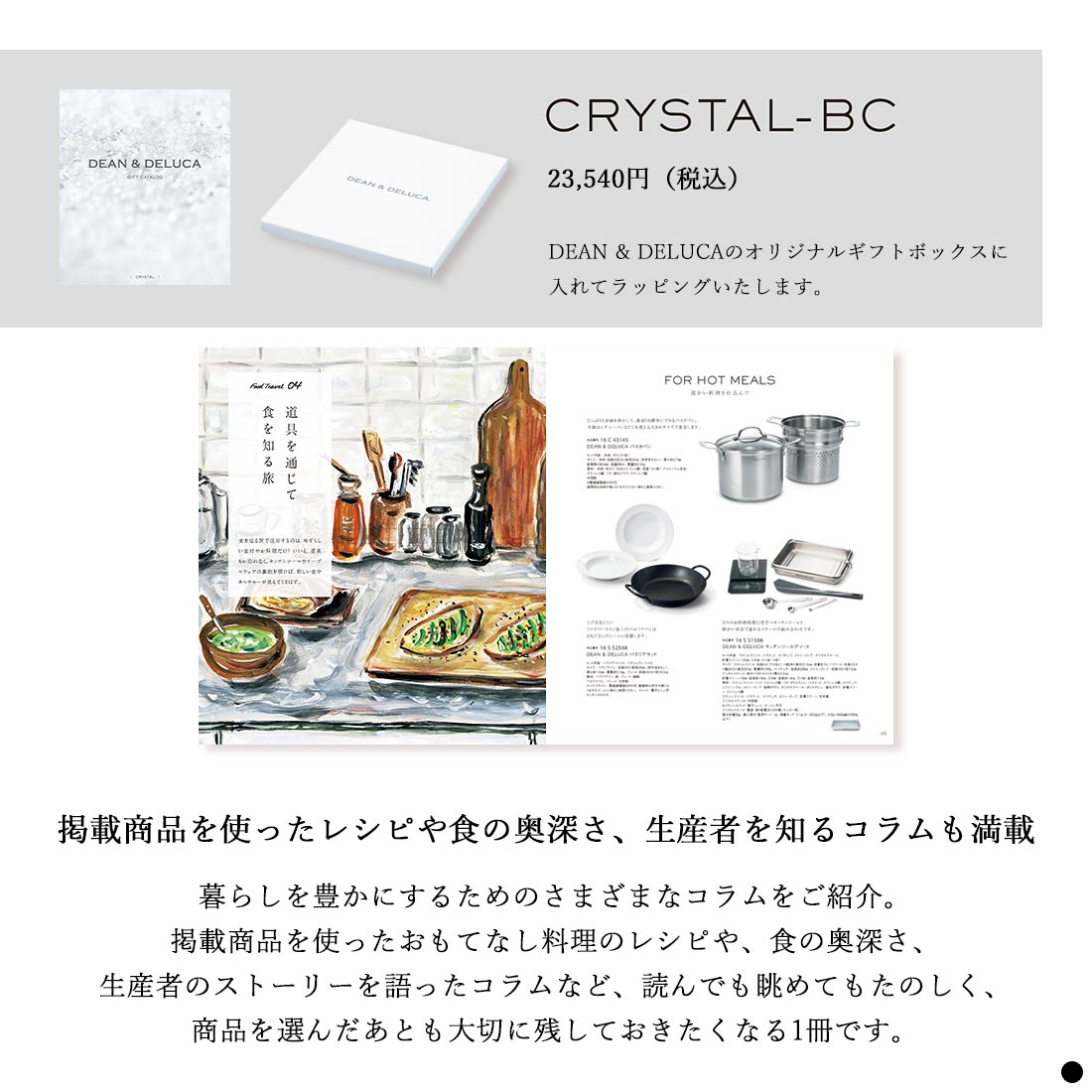 DEAN＆DELUCA ギフトカタログ(ブックタイプ) ＜CRYSTAL-BC(クリスタル-BC)＞の画像