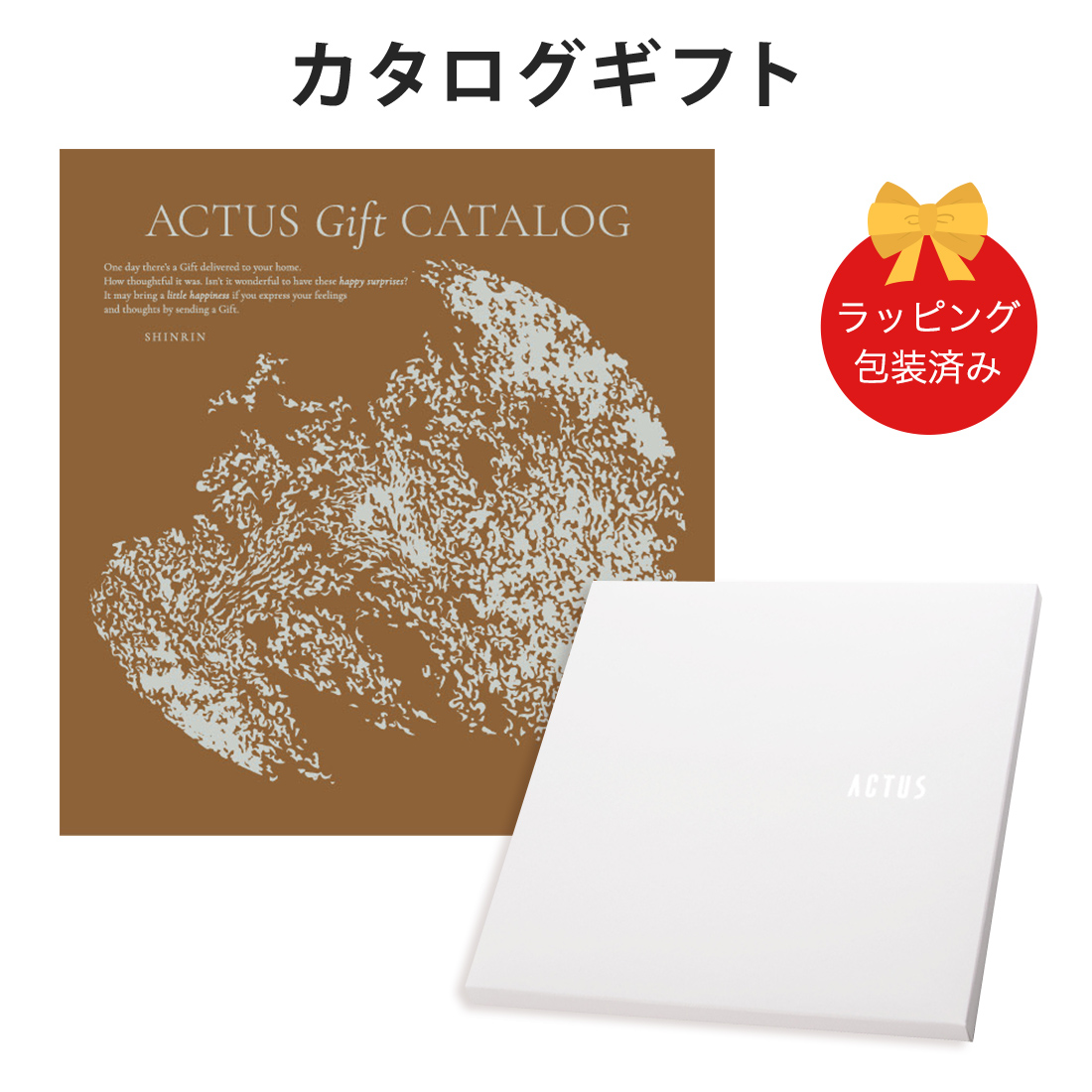 カタログギフト ACTUS(アクタス) ＜SHINRIN(森林)＞ ギフトカタログ 出産内祝い 結婚内祝い 内祝い 快気祝い 新築祝い お返し 引出物 贈り物 お祝い 包装済み