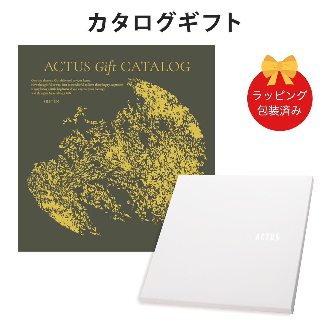 カタログギフト ACTUS(アクタス) ＜SEITEN(晴天)＞ ギフトカタログ 出産内祝い 結婚内祝い 内祝い 快気祝い 新築祝い お返し 引出物 贈り物 お祝い 包装済み