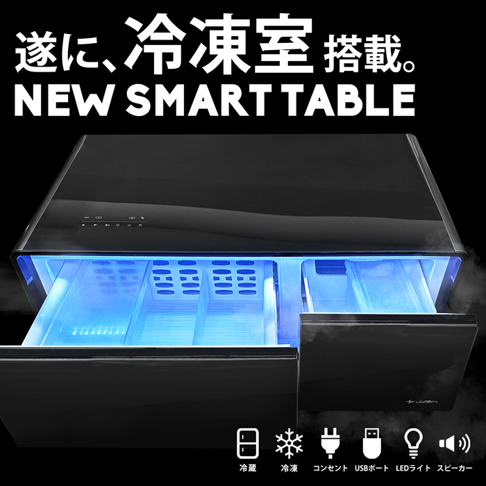 新登場 スマートテーブル 冷蔵庫 冷凍庫 Bluetooth スピーカー USBポート コンパクト 90L｜antiqcafe｜02