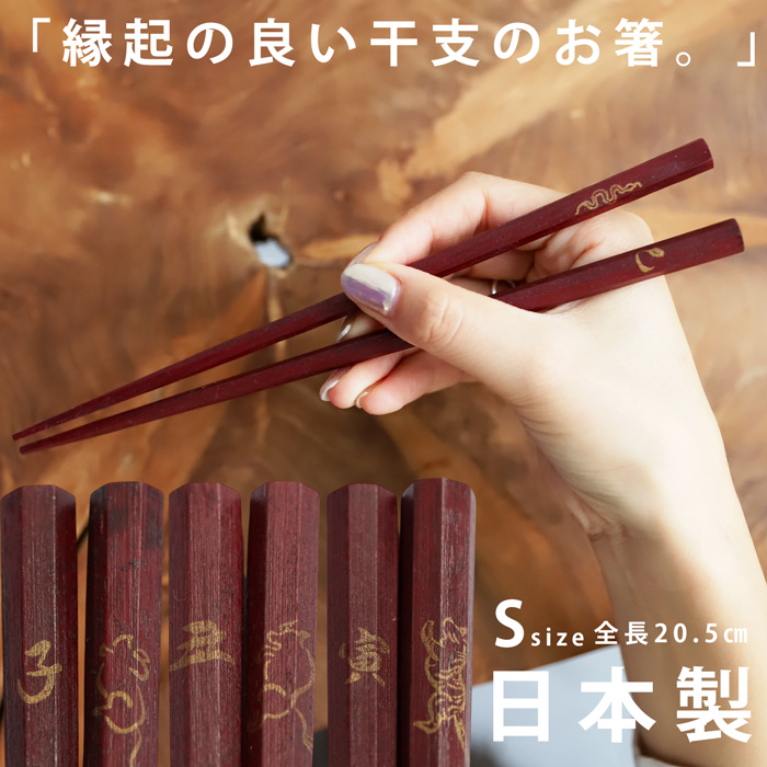 八角箸 箸 お箸 干支箸 日本製 十二支モチーフ 天然木 漆塗り ・メール