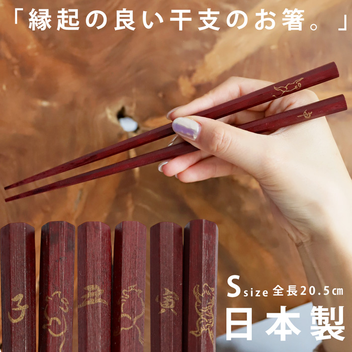 八角箸 箸 お箸 干支箸 日本製 十二支モチーフ 天然木 漆塗り ・メール