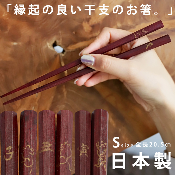 八角箸 箸 お箸 干支箸 日本製 十二支モチーフ 天然木 漆塗り ・メール