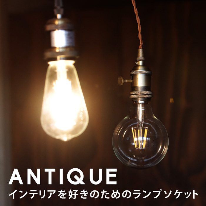 ペンダント E26 シーリング ソケット 1灯 真鍮 照明 ブラック