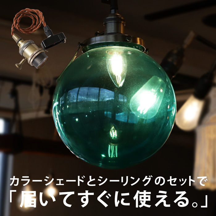 ペンダントライト ガラスシェード シーリング E26 オリジナル おしゃれ