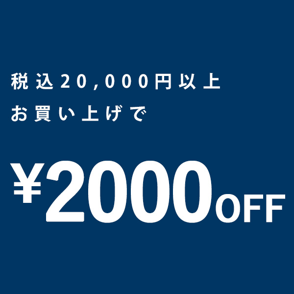 antiqua(アンティカ)の「＼週末限定まとめ買いクーポン／税込20000円以上お買い上げで2000円OFF!!」のクーポン