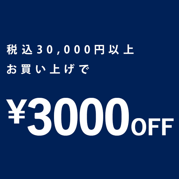 antiqua(アンティカ)の「＼週末限定まとめ買いクーポン／税込30000円以上お買い上げで3000円OFF!!」のクーポン