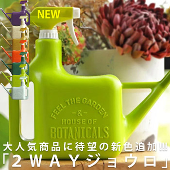 霧吹き付き2WAYジョウロ おしゃれ じょうろ 室内 園芸・新色登場