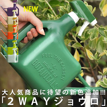 霧吹き付き2WAYジョウロ おしゃれ じょうろ 室内 園芸・新色登場