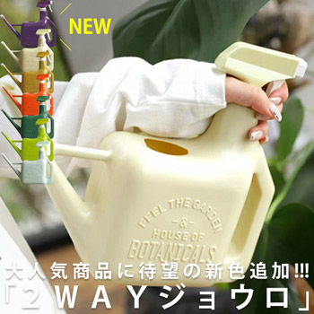 霧吹き付き2WAYジョウロ おしゃれ じょうろ 室内 園芸・新色登場