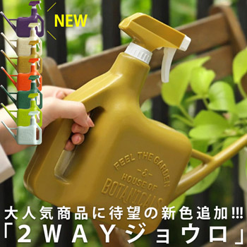 霧吹き付き2WAYジョウロ おしゃれ じょうろ 室内 園芸・新色登場