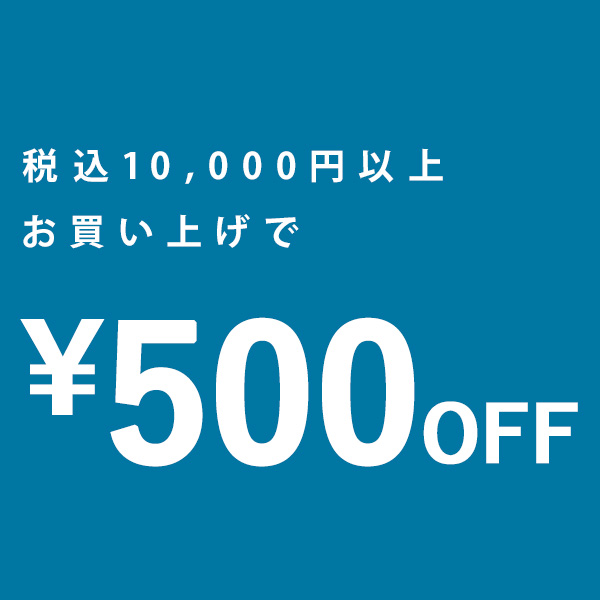 antiqua(アンティカ)の「＼週末限定まとめ買いクーポン／税込10000円以上お買い上げで500円OFF!!」のクーポン