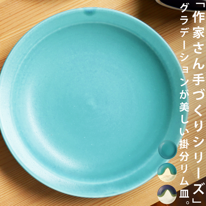 皿 リム皿 プレート PLATE 約19cm 手作り 食洗機対応 電子レンジ対応