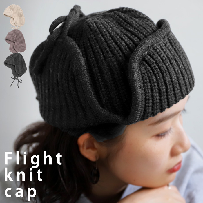 帽子 ニット ニット帽 フライトキャップ レディース おしゃれ・(10