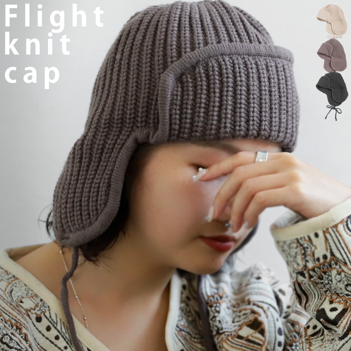 帽子 ニット ニット帽 フライトキャップ レディース おしゃれ・(10