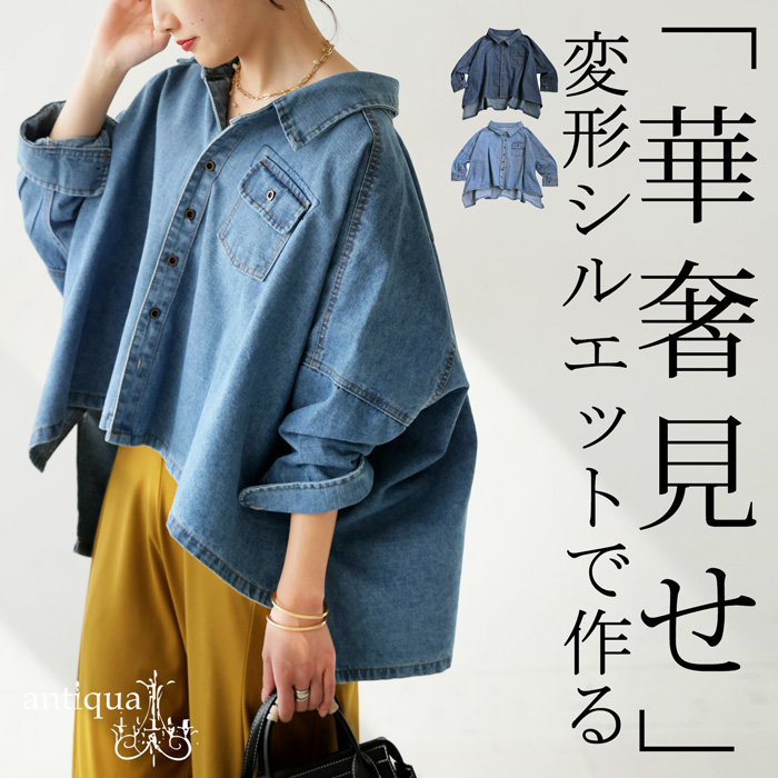 antiqua デニムワイドジャケット アウター レディース 長袖 送料
