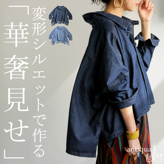 新品未使用　アンティカ♥️変形デニムジャケット antiqua デニムワイドジャケット アウター レディース 長袖 送料