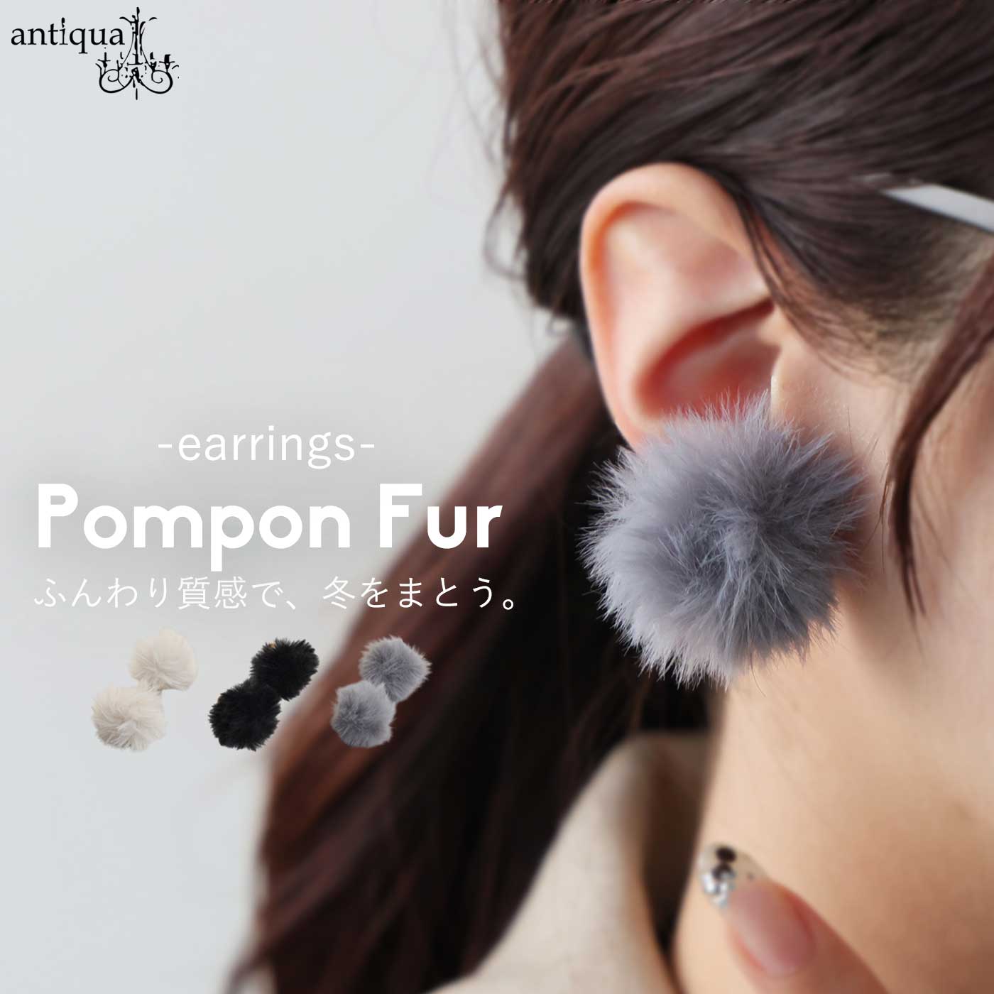 antiqua（アンティカ） アクセ送料無料 イヤリング ファーイヤリング