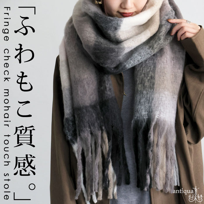 ayre collection 大判 アンゴラ ウール チェック マフラー antiqua（アンティカ） チェック柄 マフラー ストール レディース 大判