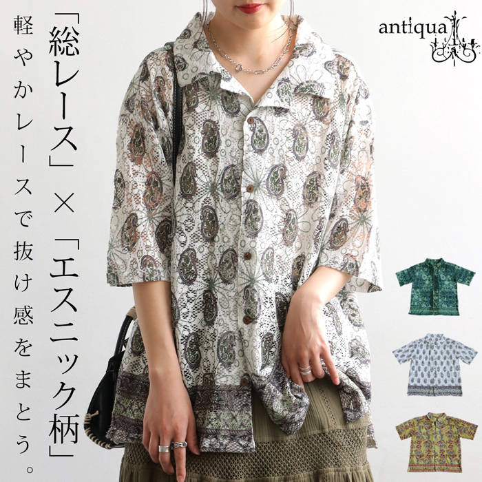 エスニック柄レースシャツ レディース トップス 半袖 送料無料・7月9日10時〜発売。メール便不可 antiqua エスニック柄レースシャツ レディース トップス 半袖