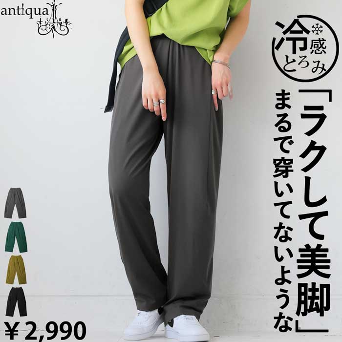 レディース ロング カジュアル パンツ ボトムス c90 antiqua 接触冷感パンツ パンツ レディース ボトムス ロング 長