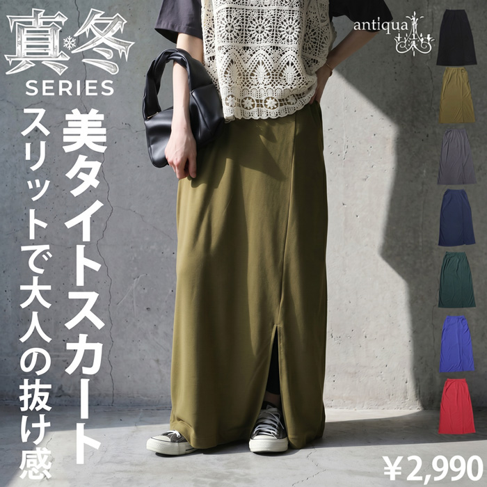 L.C.B. スリット入りタイトスカート サイズ1 antiqua（アンティカ） 接触冷感 タイトスカート レディース ロング丈