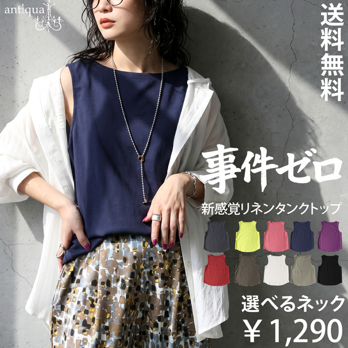 リネン混 タンクトップ レディース ノースリーブ 特別送料無料 ・30ptメール便可 | antiqua | 08