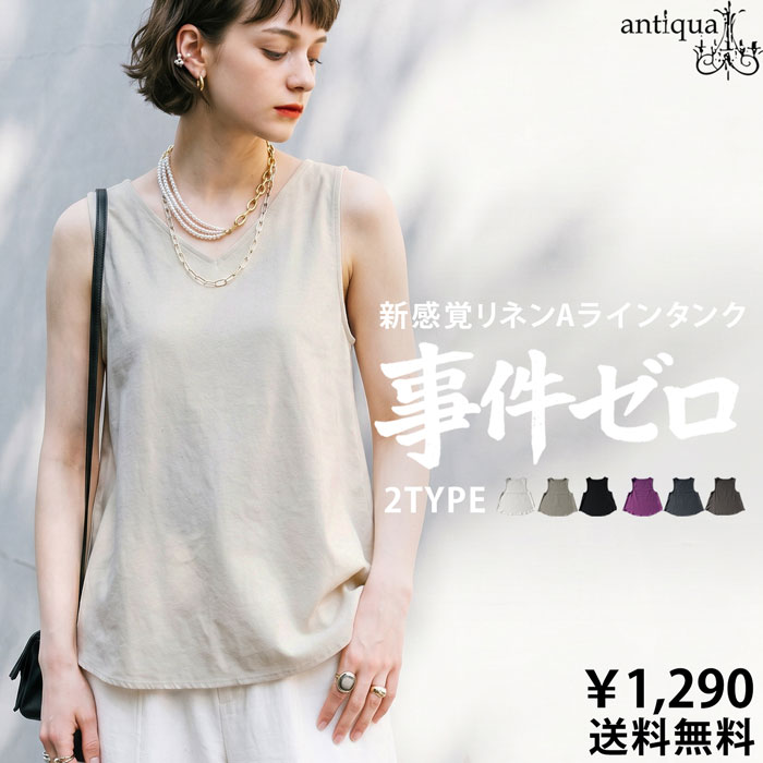 antiqua（アンティカ） もう悩まない「事件ゼロタンク」クーポン利用で