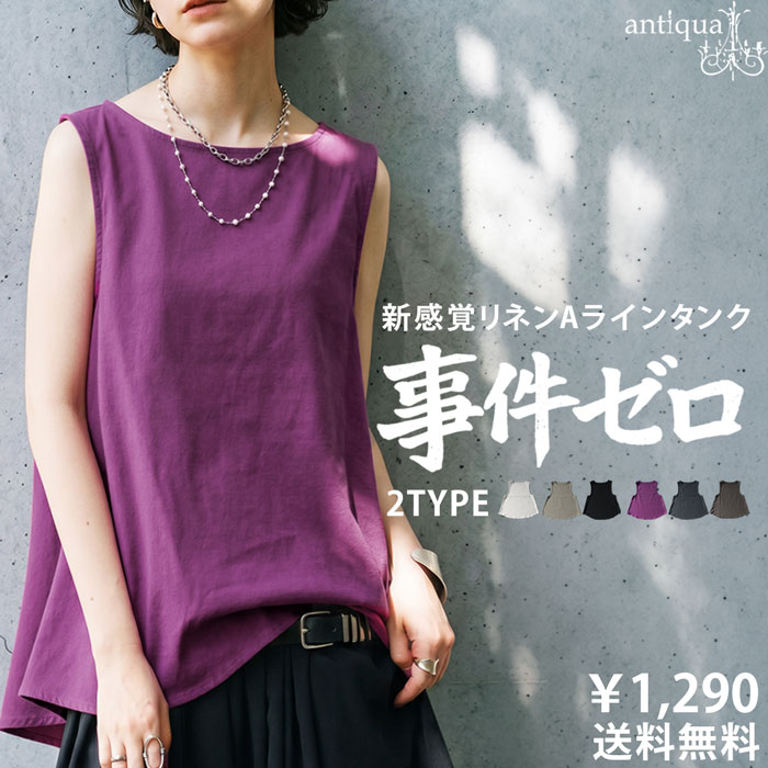 antiqua（アンティカ） もう悩まない「事件ゼロタンク」クーポン利用で