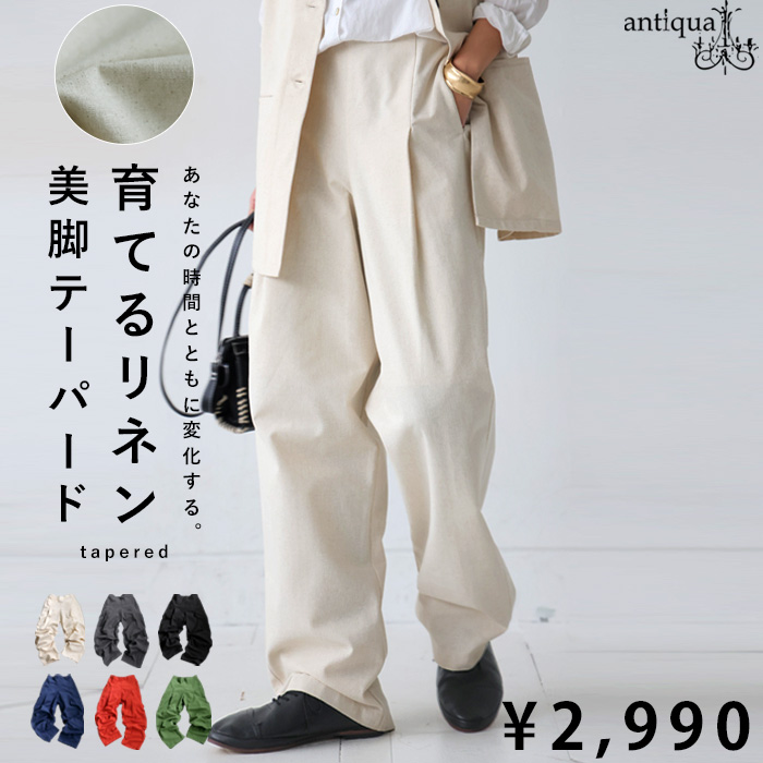 antiqua 特別送料無料 育てるリネン テーパードパンツ
