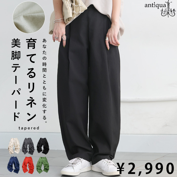antiqua 特別送料無料 育てるリネン テーパードパンツ