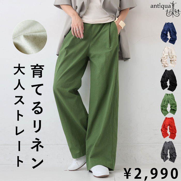 layer-0 ヘビーリネン　APパンツ※試着のみ　未使用※ antiqua 特別送料無料 育てるリネン ストレートパンツ パンツ