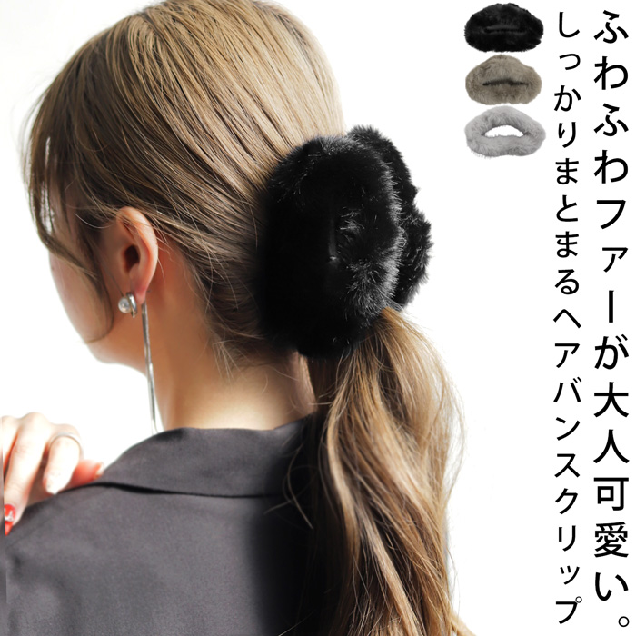ヘアクリップ ヘアアクセサリー ファー ヘアカフ ヘアクリップ・メール