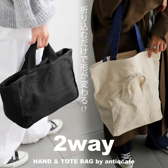 antiqua（アンティカ） 2WAYキャンバストートバッグ シンプル