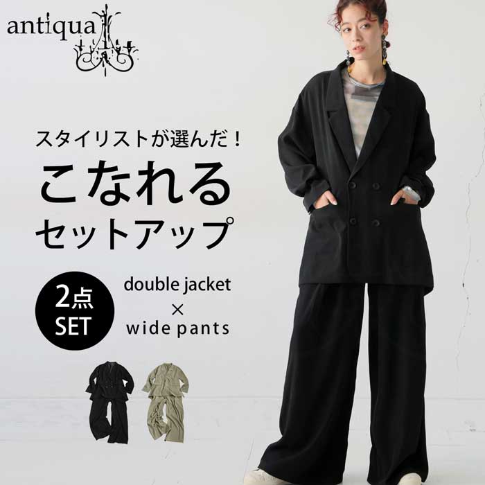【プロ監修!お得コーデセット】こなれ ジャケット パンツ レディース 送料無料・再販。メール便不可 返品キャンセル交換不可 | antiqua | 02
